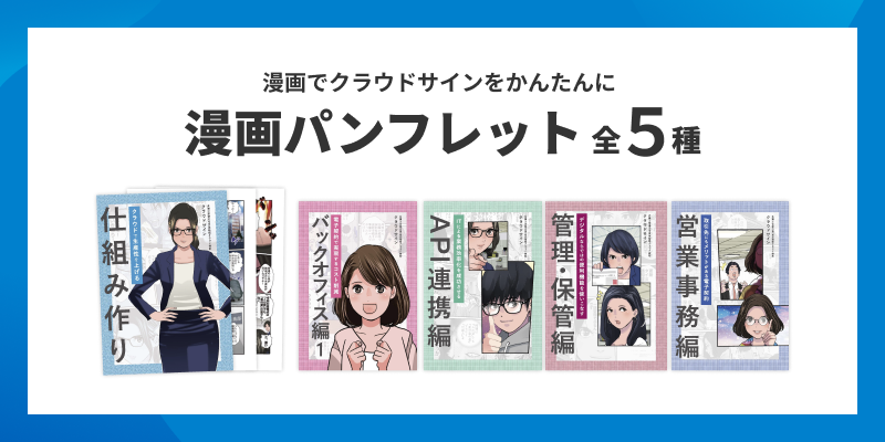 漫画でわかるクラウドサイン資料請求ページ 電子契約ならクラウドサイン 漫画でわかるクラウドサイン資料請求ページ 電子契約ならクラウドサイン